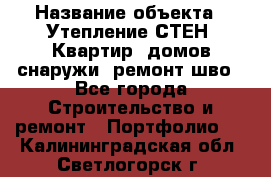  › Название объекта ­ Утепление СТЕН, Квартир, домов снаружи, ремонт шво - Все города Строительство и ремонт » Портфолио   . Калининградская обл.,Светлогорск г.